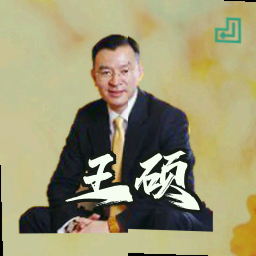 王硕