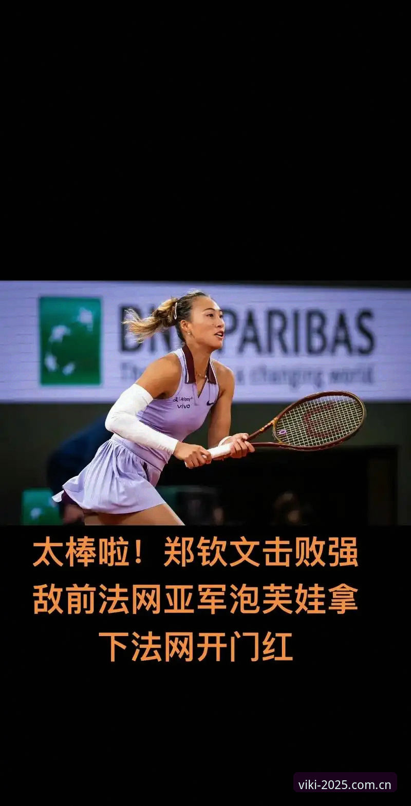 维基体育2025新版下载 3大看点解读2026法网女单抽签:郑钦文保分压力与金花新局